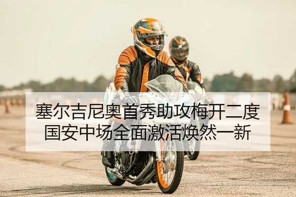 塞尔吉尼奥首秀助攻梅开二度 国安中场全面激活焕然一新